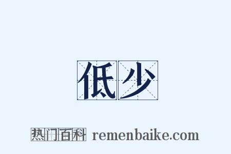 低少是什么意思的图片